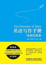 英语写作手册：风格的要素