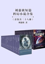 刘慈欣短篇科幻小说合集