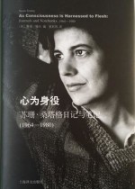 心为身役：苏珊·桑塔格日记与笔记（1964-1980）