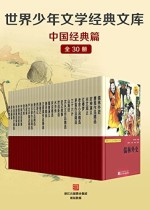 世界少年文学经典文库·中国经典篇（全套30册）