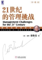 21世纪的管理挑战（珍藏版）