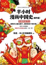 半小时漫画中国史（番外篇） : 中国传统节日