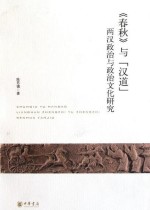 《春秋》与“汉道” : 两汉政治与政治文化研究
