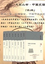 大家小书：中国史话（共8册）