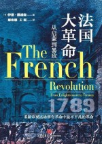 法国大革命 : 从启蒙到暴政