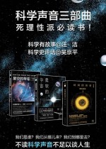 科学声音系列：时间的形状+柔软的宇宙+星空的琴弦（套装共3册）