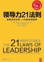 领导力21法则 : 追随这些法则，人们就会追随你