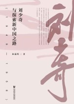 刘少奇与探索新中国之路(1949—1956)
