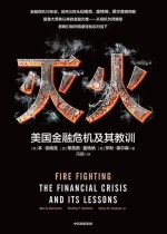 灭火 : 美国金融危机及其教训