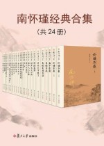 南怀瑾经典合集（共24册）