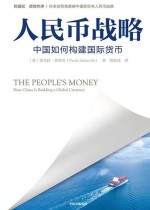 人民币战略：中国如何构建国际货币