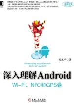 深入理解Android：Wi-Fi、NFC和GPS卷
