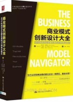商业模式创新设计大全：90%的成功企业都在用的55种商业模式