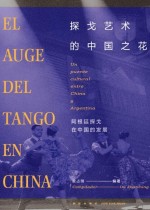 探戈艺术的中国之花：阿根廷探戈在中国的发展