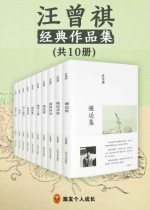 汪曾祺集（共10册）
