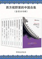 西方视野里的中国合集（共10册）
