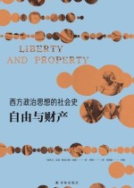 西方政治思想的社会史：自由与财产