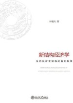 新结构经济学：反思经济发展与政策的理论框架(增订版)