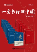 一套书理解中国（套装15册）