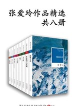 张爱玲作品精选（共8册）