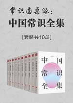 中国常识全集（套装共10册）
