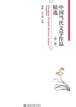 中国当代文学作品精选(第三版)