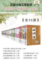中国古典文学荟萃（全36册）