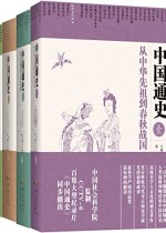 中国通史（五卷本）