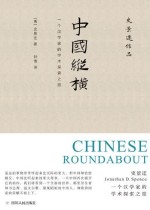 中国纵横：一个汉学家的学术探索之旅