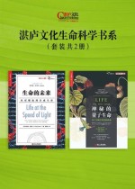 湛庐文化生命科学书系：生命的未来+神秘的量子生命（套装共2册）