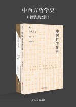 中西方哲学史（套装共2册）