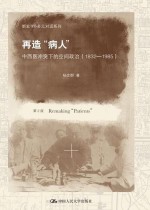 再造“病人”：中西医冲突下的空间政治(1832-1985)