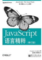 JavaScript语言精粹：修订版