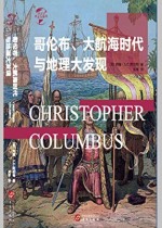 哥伦布、大航海时代与地理大发现