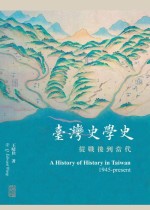 台湾史学史：从战后到当代