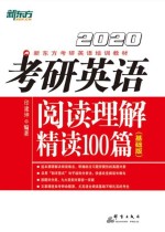 （2020）考研英语阅读理解精读100篇（基础版）