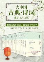 大家小书：大中国古典·诗词集萃（共16册）
