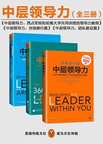 中层领导力（共三册）
