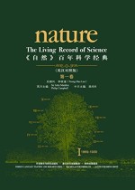 《自然》百年科学经典（第一卷）